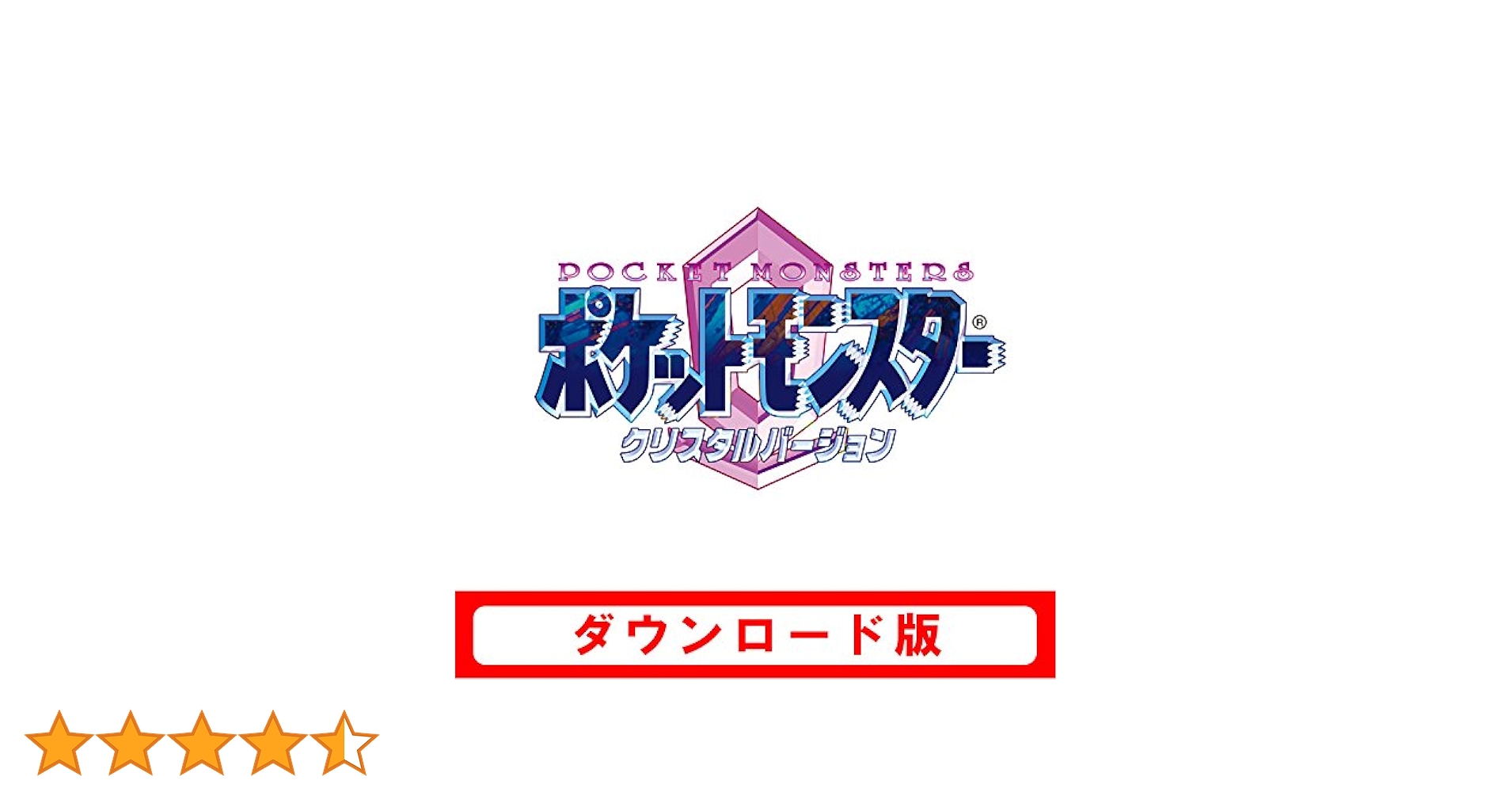 ポケットモンスター　クリスタルバージョン　VC版 3DS向けVC版『ポケモン クリスタルバージョン』が2018年1月26日